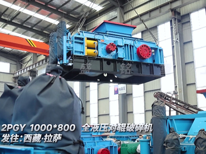 2PGY1000x800全液壓對輥破碎機(jī)發(fā)往西藏