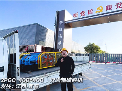 400x400型雙齒輥破碎機(jī) 發(fā)往江西宜春