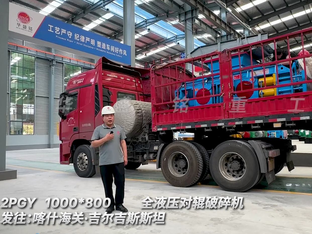 2PGY1000*800對(duì)輥破碎機(jī)裝車發(fā)往吉爾吉斯斯坦
