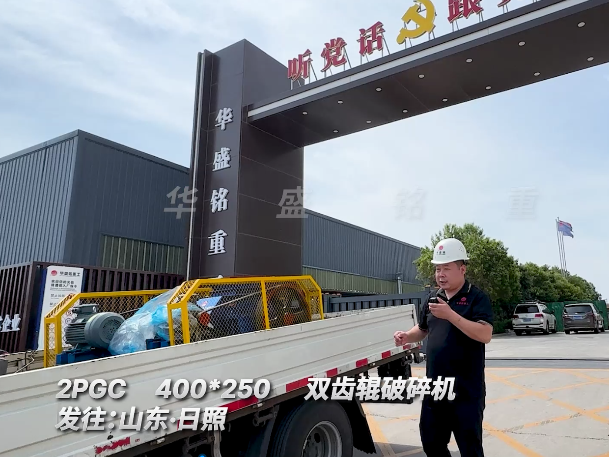 2PGC400*250型雙齒輥破碎機發(fā)往山東日照