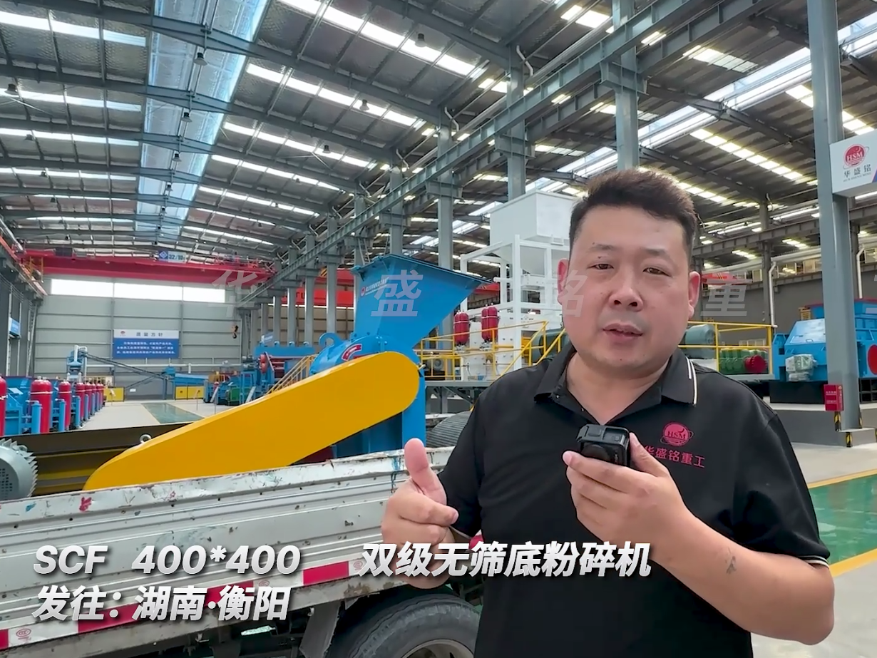 SCF400*400型號的雙級無篩底粉碎機發(fā)往湖南衡陽