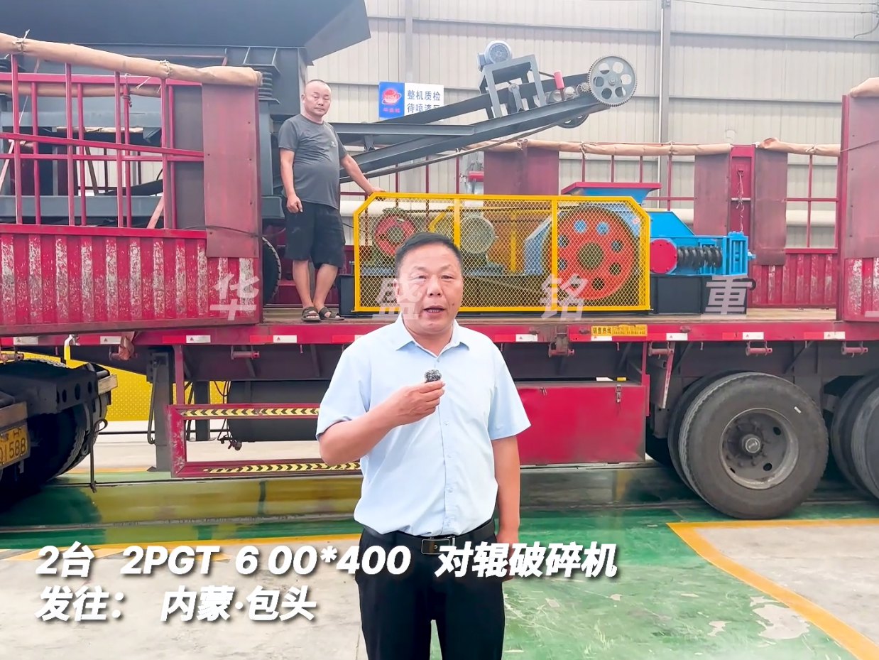 2臺2PGT0604對輥破碎機發(fā)往內(nèi)蒙古包頭市