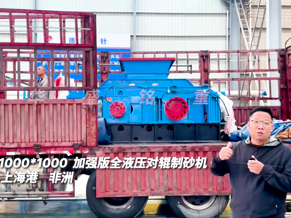 2PGY1010型加強(qiáng)版液壓對輥制砂機(jī)發(fā)往上海出口非洲