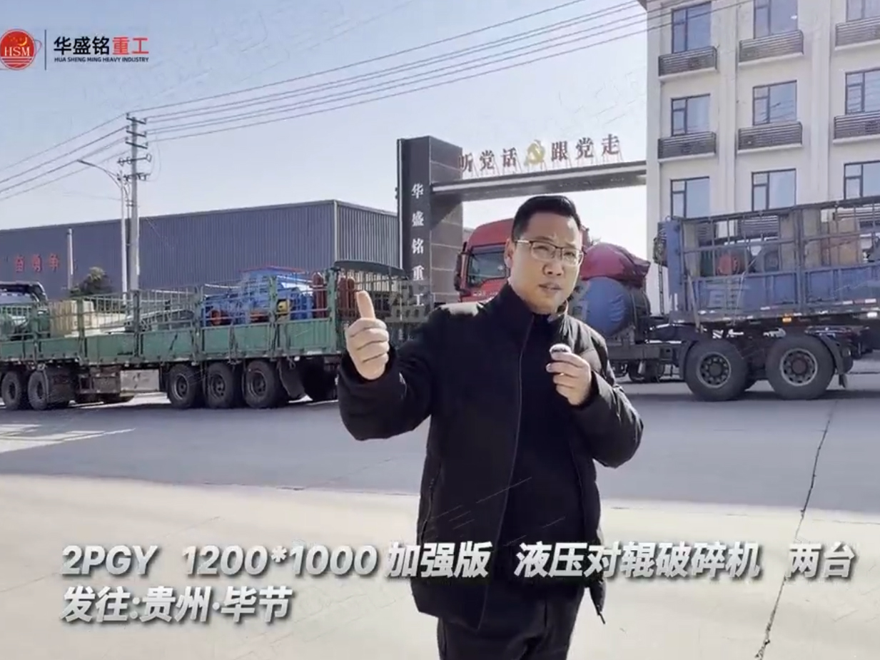 兩臺加強(qiáng)版1210型液壓對輥制砂機(jī)發(fā)往貴州畢節(jié)