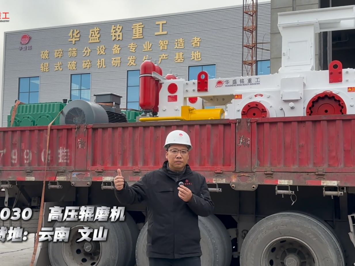 G8030高壓輥磨機(jī)裝車(chē)發(fā)往云南文山圖片