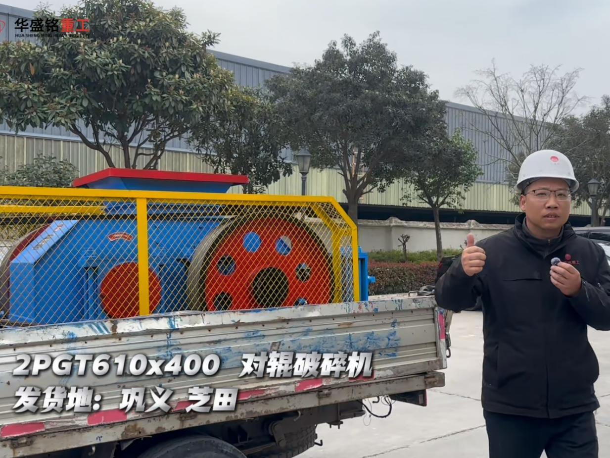 2PGT610×400對(duì)輥破碎機(jī)發(fā)往鞏義芝田圖片