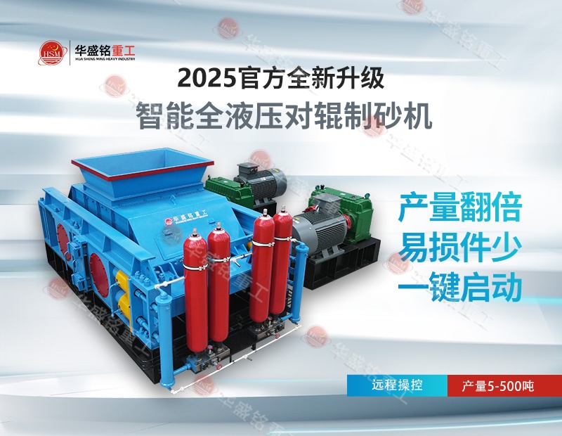 液壓對(duì)輥制砂機(jī) 液壓對(duì)輥制砂機(jī)