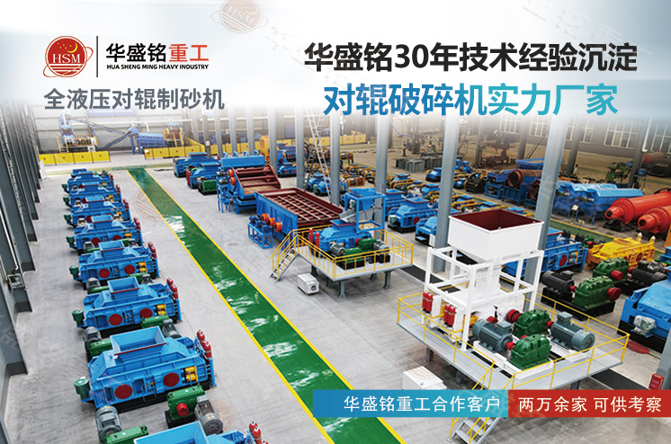 鞏義華盛銘對輥制砂機 鞏義華盛銘對輥制砂機
