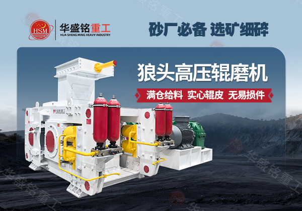 華盛銘高壓輥磨機(jī)