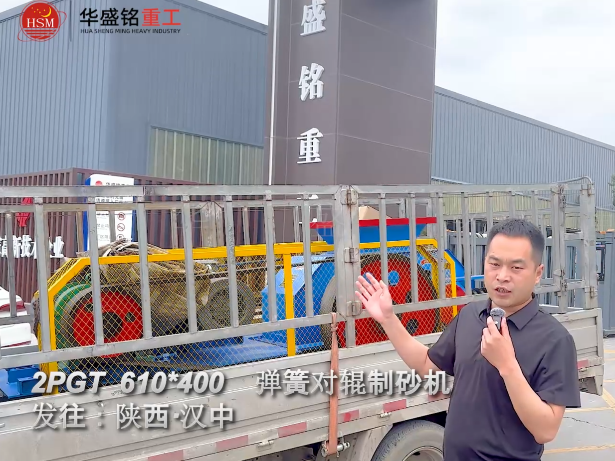 2PGT610×400彈簧對(duì)輥制砂機(jī)啟程發(fā)往陜西漢中！
