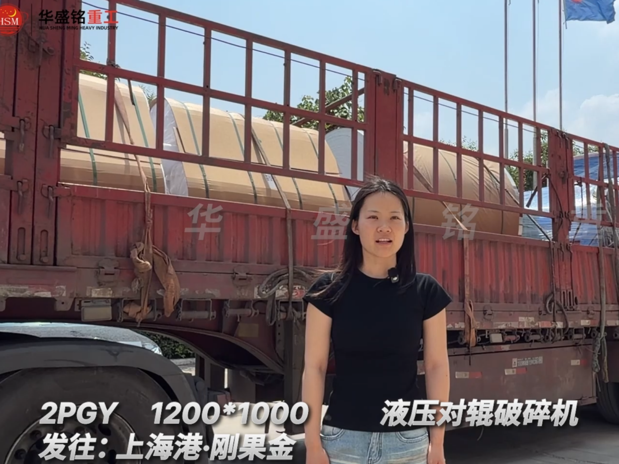 2PGY1200*1000液壓對輥破碎機(jī)發(fā)往:上海港·剛果金