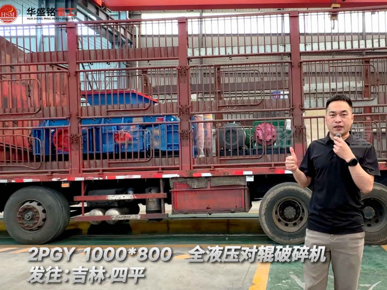 2PGY 1000×800全液壓對輥破碎機發(fā)往吉林四平！