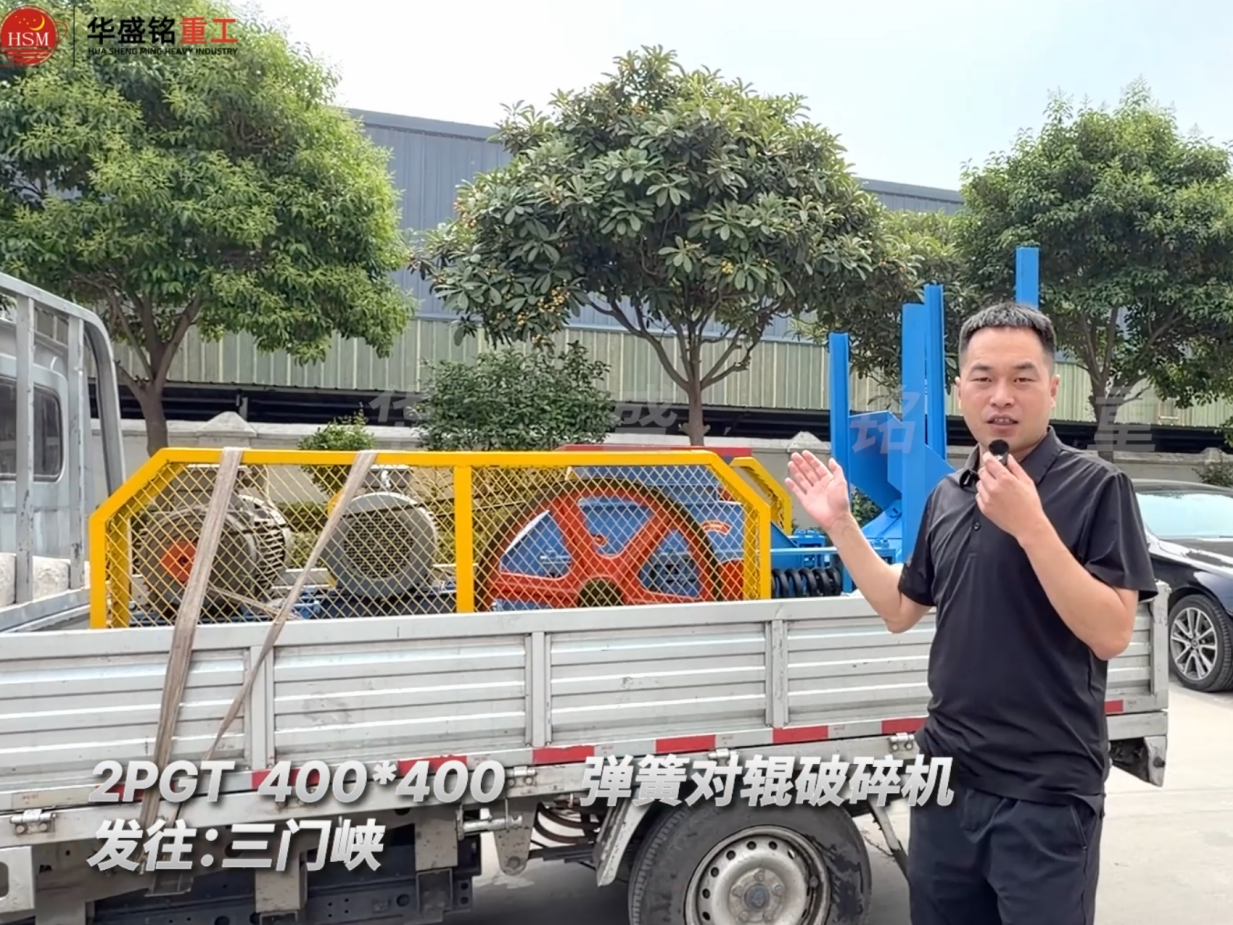2PGT400×400彈簧對輥破碎機發(fā)往河南三門峽！