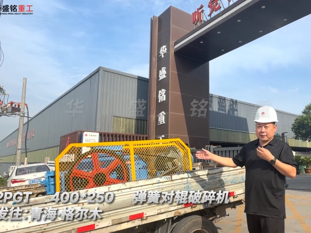 2PGT400×250彈簧對(duì)輥破碎機(jī)發(fā)往青海格爾木